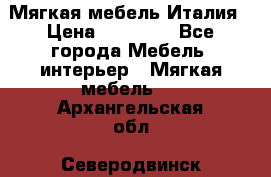 Мягкая мебель Италия › Цена ­ 11 500 - Все города Мебель, интерьер » Мягкая мебель   . Архангельская обл.,Северодвинск г.